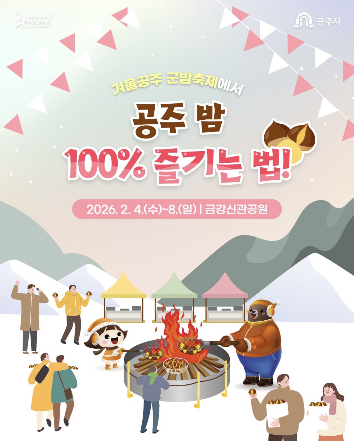 겨울공주 군밤축제에서 공주밤 100% 즐기는 법