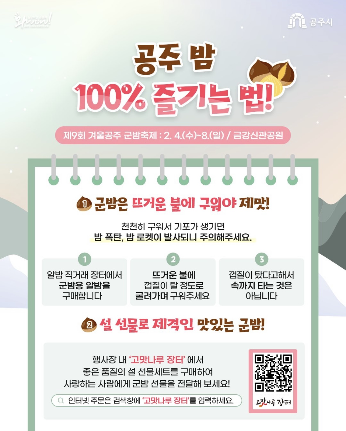겨울공주 군밤축제에서 공주밤 100% 즐기는 법